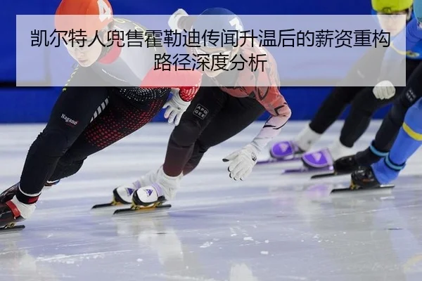 kai-er-te-ren-dou-shou-huo-lei-di-chuan-wen-sheng-wen-hou-de-xin-zi-zhong-gou-lu-jing-shen-du-fen-xi-2-604.jpg
