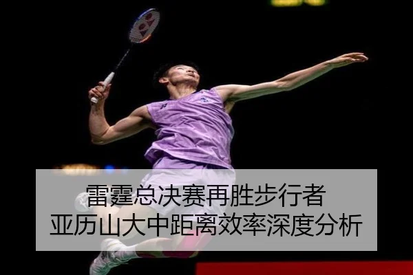lei-ting-zong-jue-sai-zai-sheng-bu-xing-zhe-ya-li-shan-da-zhong-ju-li-xiao-lv-shen-du-fen-xi-2-617.jpg